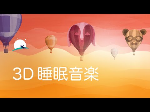 3D睡眠音楽 - 8時間、リラックスできる音楽、ASMR、深い睡眠、瞑想音楽 | BetterSleep