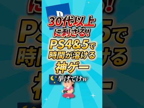 【2ch有益スレ】30代以上に刺さる！PS4＆5で時間が溶ける神ゲー挙げてけ #2ch有益 #shorts