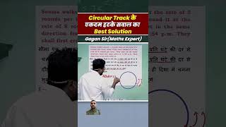 #maths_concept_king #ssc #race #circulartrack #careerwill_app #mathswizardgaganpratapsir #cgl