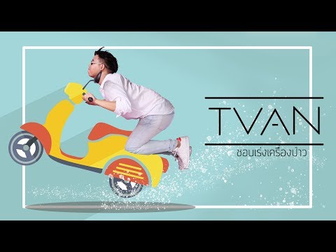 ชอบเร่งเครื่องป่าว - TVAN [ Official Lyric Video ]