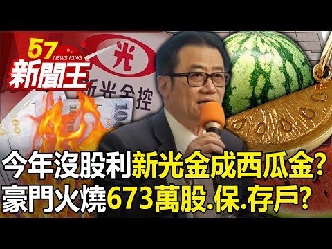 今年也沒股利「新光金成西瓜金」？豪門霹靂火燒「673萬股、保、存戶」？ 【57新聞王 精華篇】20240320