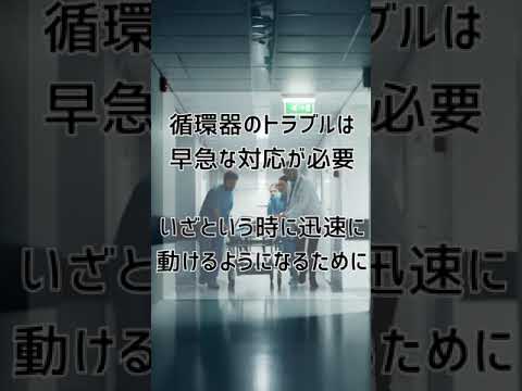#エマナス勉強会#急変対応ネット#看護師