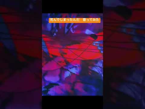 【死んでしまった】歌ってみたver.shinoだす。