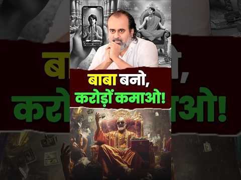 बाबा बनो, करोड़ों कमाओ! || आचार्य प्रशांत