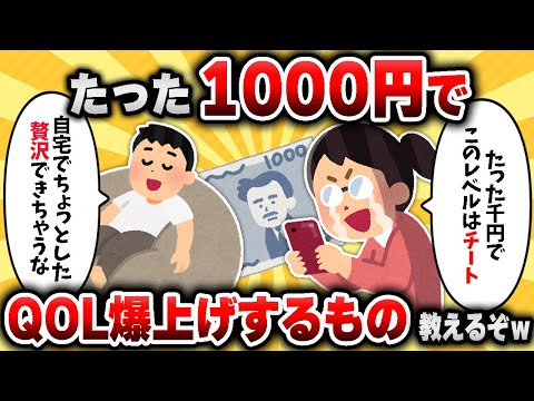 【2ch有益スレ】たった1000円で生活の質が爆上がりするアイテム挙げてけｗｗ