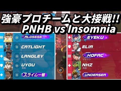 【OWCS】強豪プロチームと大接戦!!OTPチームPNHB vs PROチームInsomnia