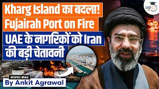 Iran's Revenge of Kharg Island: Strikes Fujairah port | Ankit Agrawal Study IQ