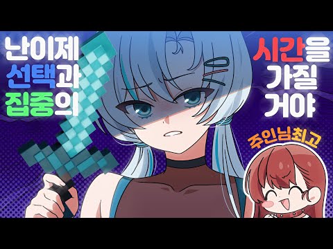 난 이제 선택과 집중의 시간을 가질거야. [마인크래프트 양털 꼬리잡기 2편 完]