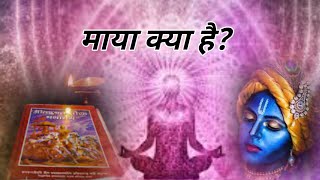 माया क्या है? 🤔what is the Maya (in Hindi) #aadhyatmikGyan #sanatandharma #spiritual  #BhagwatGeeta🔥