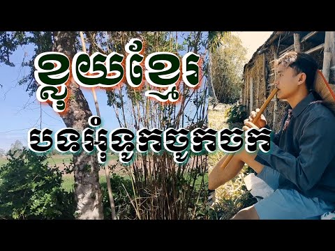 បទអុំទូកចូកចក ខ្លុយខ្មែរតុង A