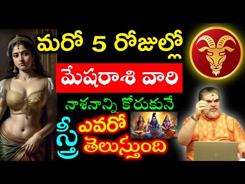 మరో 5 రోజుల్లో మేషరాశి వారి నాశనాన్ని కోరుకునే స్త్రీ ఎవరో తెలిసిపోతుంది