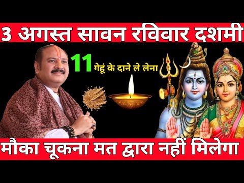 3 अगस्त सावन रविवार #दशमी को 11 गेहूं के दाने वाला उपाय जरुर करे || #panditpradeepmishraji