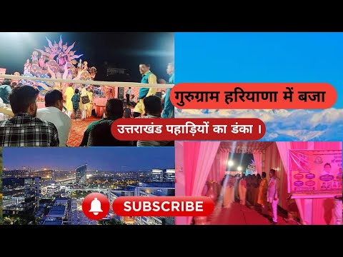 Ma Bhagwati Jagran, Uttaraakhand Saanskrtik Manch Gurugraam Hariyaana. Vlog 5 ।🔥 @DevRajUk