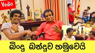 Duplicate Bindu Meets Bandu | බිංදු බන්දුව හමුවෙයි