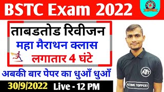 bstc exam 2022 | bstc exam date 2022 | bstc online classes 2022 | bstc model paper 2022 | bstc 2022