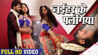 Abhishek Babu (2018) NEW VIDEO - नईहर के पलंगिया - Naihar Ke Palangiya - Hit Bhojpuri Songs 2018