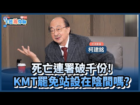 《精彩片段》罷免戰績32:0!國民黨罷綠委驚現死亡連署!柯建銘:找不到人連署!所以設在陰間!【下班瀚你聊】2025.03.10 @TheStormMedia