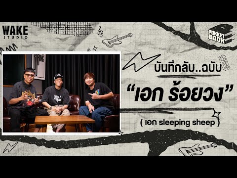 บันทึกลับฉบับเอกร้อยวง (เอก Sleeping Sheep) : POKKETBOOK บันทึกลับฉบับดนตรี EP34