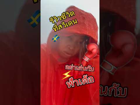 ฟ้าแดงพ้ายให้ฟ้าเหลือง #ศึกมวยไทย ระหว่างฝนฟ้ากับลูกอีสาน #สวีเดน #คนไทยในต่างแดน #คนไทยเป็นคนตลก