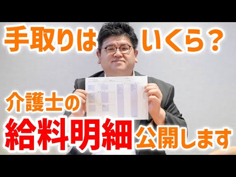 【給与明細公開】有料老人ホームで働く中途入社の介護士の給料を公開！実際の手取り、ボーナス各種手当など全て紹介します