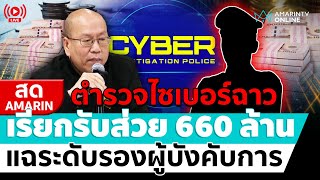 [🔴 LIVE ] ตำรวจไซเบอร์ฉาว แฉระดับรองผู้บังคับการ เรียกรับส่วย 660 ล้าน