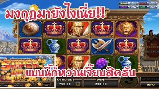ROMA Slot : คลิปนี้ มีทั้งมง มีทั้งโบนัส ครบเครื่อง!!