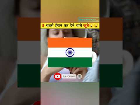 duniya ke teen funny ajibogarib jute 🤔#facts #shorts #amazingfacts