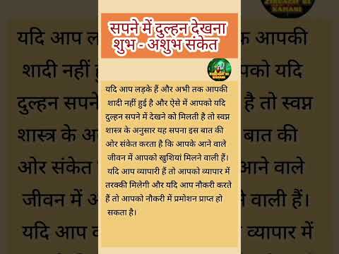 सपनों के शुभ अशुभ संकेत। #स्वप्नशास्त्र #ytshorts #videos