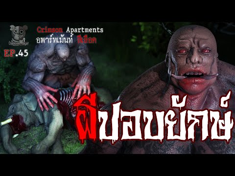 ผีปอบยักษ์ : อพาร์ทเม้นท์ สีเลือด EP45 (การ์ตูนผี 3D)