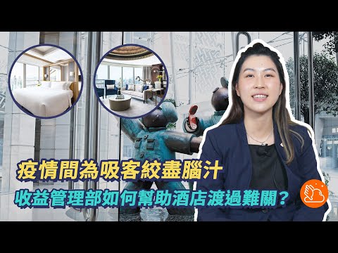 疫情間為吸客絞盡腦汁 收益管理部如何幫助酒店渡過難關？