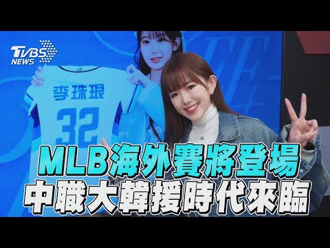 MLB海外賽將登場　中職大韓援時代來臨｜十分鐘體壇｜TVBS新聞@TVBSNetwork