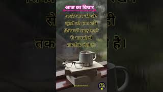✨🤗आज का विचार 💯| Hindi Suvichar | Daily Motivational Quotes | #shorts #shortsfeed #Dailysuvichar