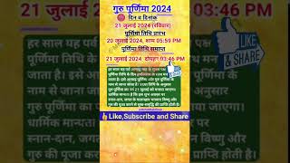 गुरु पूर्णिमा 2024 | आषाढ़ पूर्णिमा 2024 date | guru purnima kab hai 2024 me | Guru purnima। #shorts