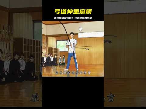 非常喜歡弓道的男孩，卻患上了還沒瞄準就出箭的毛病 #二次元 #动漫 #漫画 #番剧 #游戏