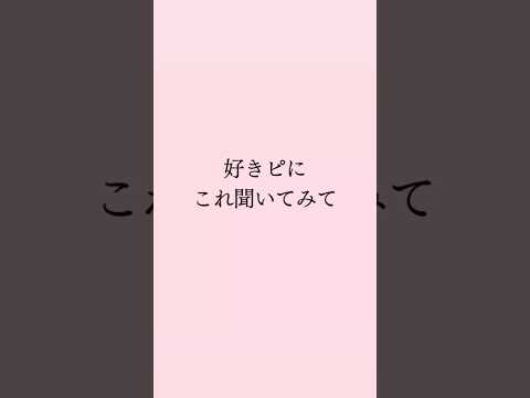 好きぴにこれ聞いてみて #恋愛 #恋愛心理学 #恋愛相談 #mbti #恋愛占い