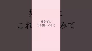 好きぴにこれ聞いてみて #恋愛 #恋愛心理学 #恋愛相談 #mbti #恋愛占い