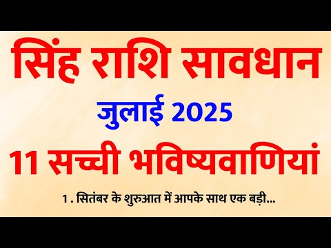 जुलाई में सिंह राशि पर बरसेगी ब्रह्मांड की कृपा – बड़ा बदलाव तय है 🌟🔮
