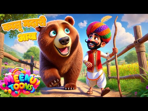 Kalu Madari Aaya | कालू मदारी आया | Hindi Rhymes For Childrens | Nursery Rhyme For Kids | Bhalu Laya