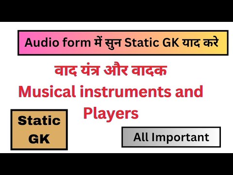 Static GK Audio | वाद यंत्र एवं वादक | Musical instruments and Players | Audio Ratta
