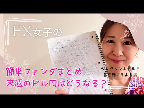 ドル円中心為替相場 来週はどうなる？アメリカの早期利下げ FOMCやジャクソンホール会合に大注目！