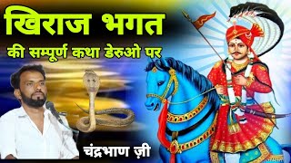 खिराज भगत की छाँवली | Khiraj Bhagat Ki Chhanvli Deru Bhajan | फ़तूही सें लाइव जागरण | चंद्रभाण चारण