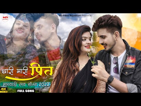 प्रित एक नाजुक डोर | मारवाड़ी सॉन्ग | Kuldeep Charan | Rajasthani Song 2022 | Marwadi Song