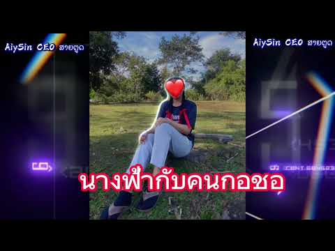 นางฟ้ากับคนกอชอ#จัดไปวัยรุ่น #กำลังฮิตในtiktok #แดนซ์