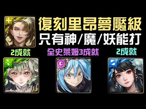 限制種族進場，復刻夢魘3成就！魔王利姆路/黑金福爾摩斯/黑金黑嘉嘉通關！里昂夢魘級 解讀元素的才華（神魔之塔x關於我轉生變成史萊姆這檔事）0石/隊長戰友魔族/4屬性