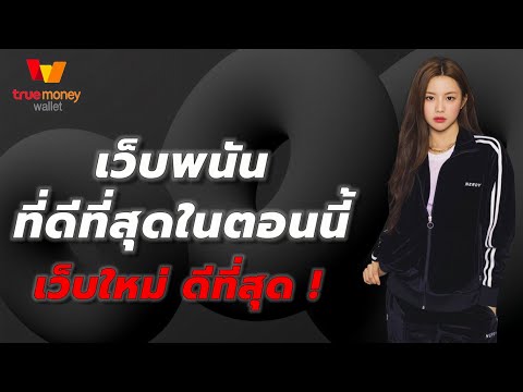 เว็บพนันที่ดีที่สุดในตอนนี้ เว็บพนันที่คนเล่นเยอะที่สุด มาใหม่ มาแรง
