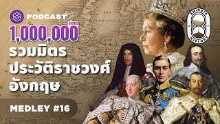 รวมมิตรประวัติศาสตร์อังกฤษ ผ่านประมุขของแต่ละยุคสมัย | 8 Minute History MEDLEY#16