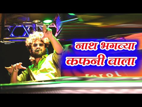 Nath Bhagavya Kafanivala  नाथ भगव्या कफनी वाला |By Shree Dev Mamledar Brass Satana Ramakanth Kapdnis