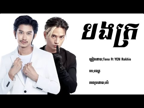 បងក្រ   Tena Ft YCN Rakhie   Khmer New Song in Tik Tok 2025