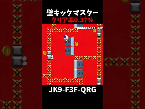 【マリオメーカー２】カベキックマスター#shorts