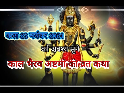 काल भैरव अष्टमी कथा - कालाष्टमी की कहानी - Kaal Bhairav Ashtami Katha #kaalbhairavashtakam